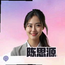 陈思源