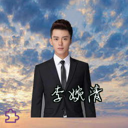 李婉清